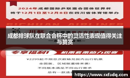 成都排球队在联合会杯中的灵活性表现值得关注与赞赏