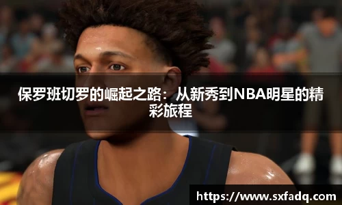 保罗班切罗的崛起之路：从新秀到NBA明星的精彩旅程