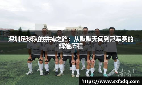 深圳足球队的拼搏之路：从默默无闻到冠军赛的辉煌历程