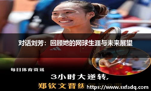 对话刘芳：回顾她的网球生涯与未来展望