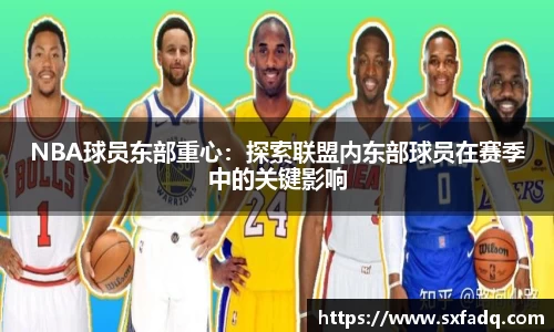 NBA球员东部重心：探索联盟内东部球员在赛季中的关键影响