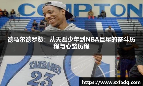 德马尔德罗赞：从天赋少年到NBA巨星的奋斗历程与心路历程