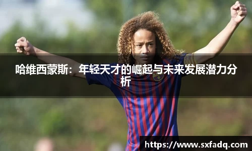 哈维西蒙斯：年轻天才的崛起与未来发展潜力分析