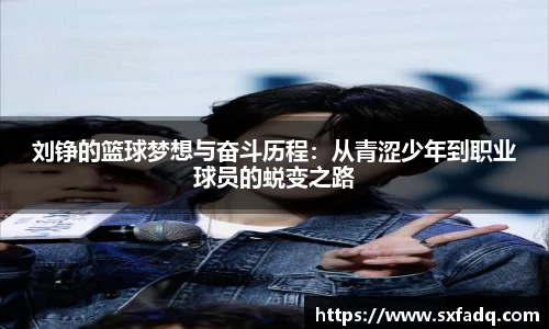 刘铮的篮球梦想与奋斗历程：从青涩少年到职业球员的蜕变之路