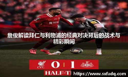 詹俊解读拜仁与利物浦的经典对决背后的战术与精彩瞬间