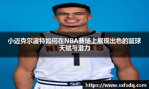 小迈克尔波特如何在NBA赛场上展现出色的篮球天赋与潜力