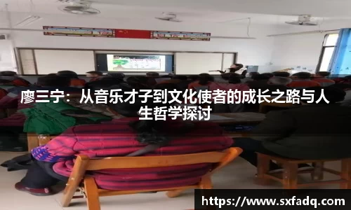 廖三宁：从音乐才子到文化使者的成长之路与人生哲学探讨