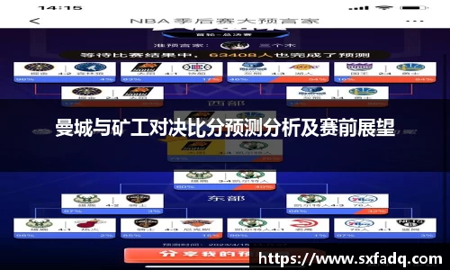 曼城与矿工对决比分预测分析及赛前展望