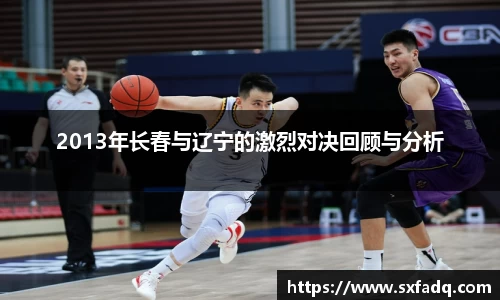2013年长春与辽宁的激烈对决回顾与分析