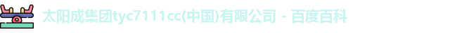 tyc7111cc太阳成